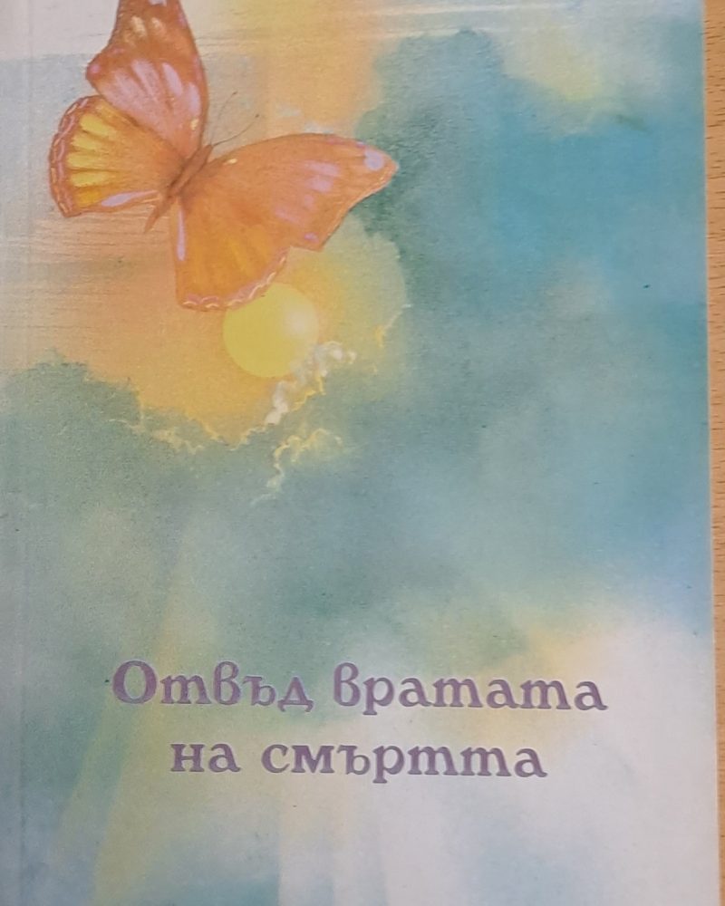 Отвъд вратата на смъртта