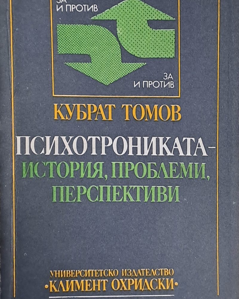 Психотрониката - История, проблеми, перспективи