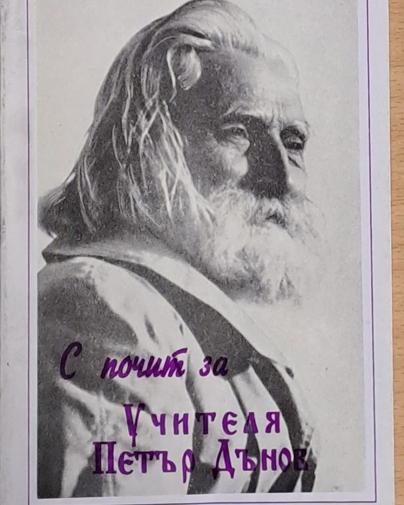 С почит за Учителя Петър Дънов