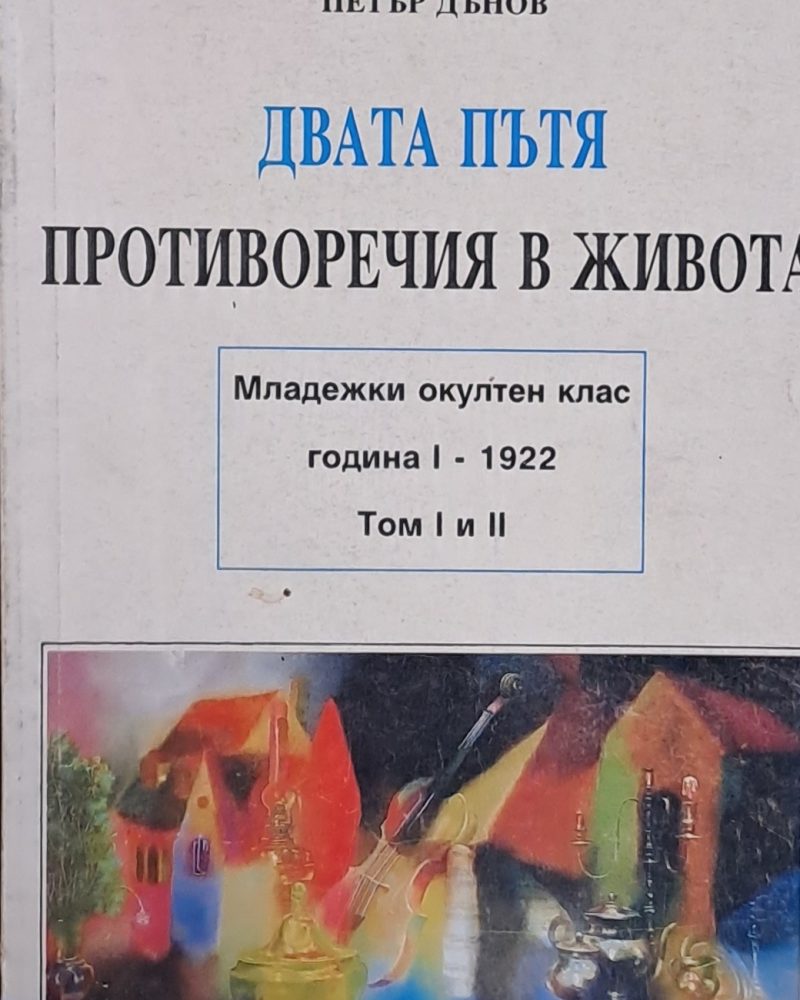 Двата пътя, том І. Противоречия в живота, том ІІ