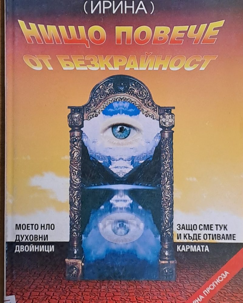 Нищо повече от безкрайност