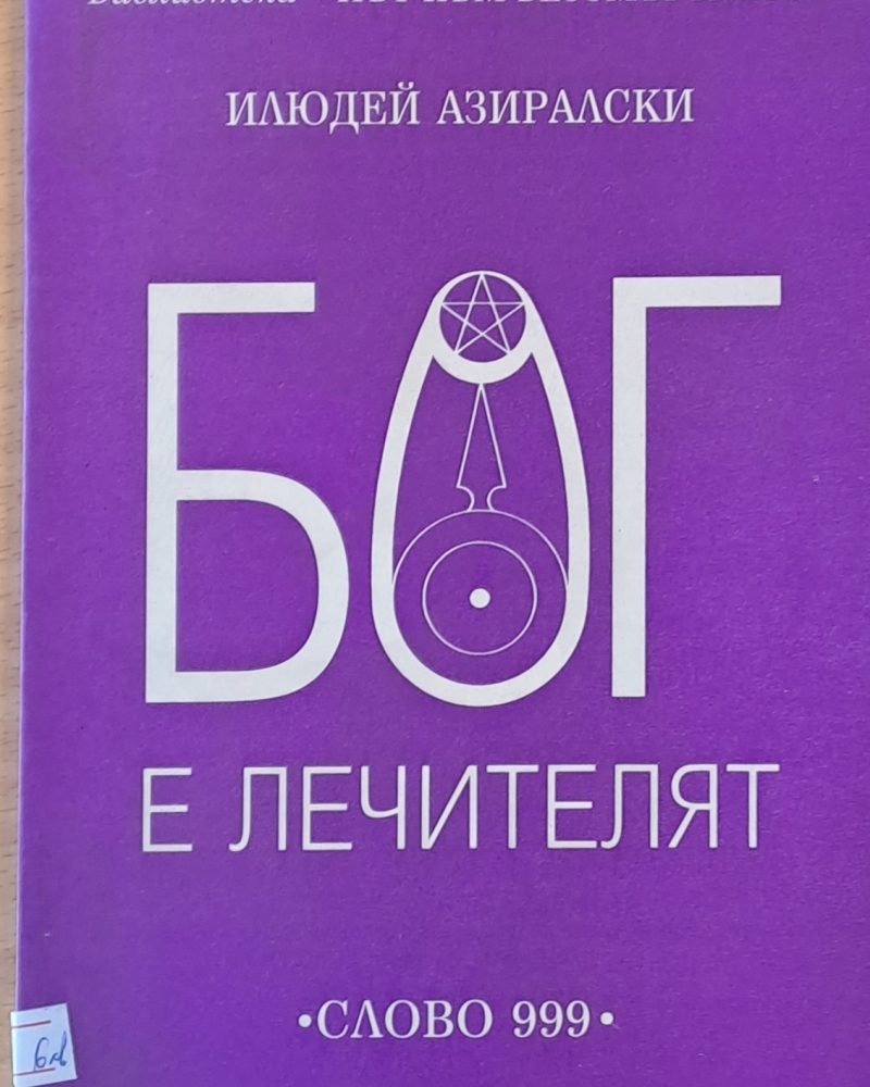 Бог е лечителят