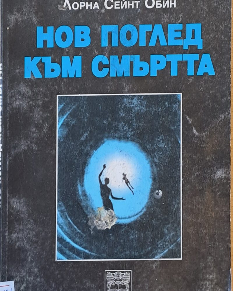 Нов поглед към смъртта