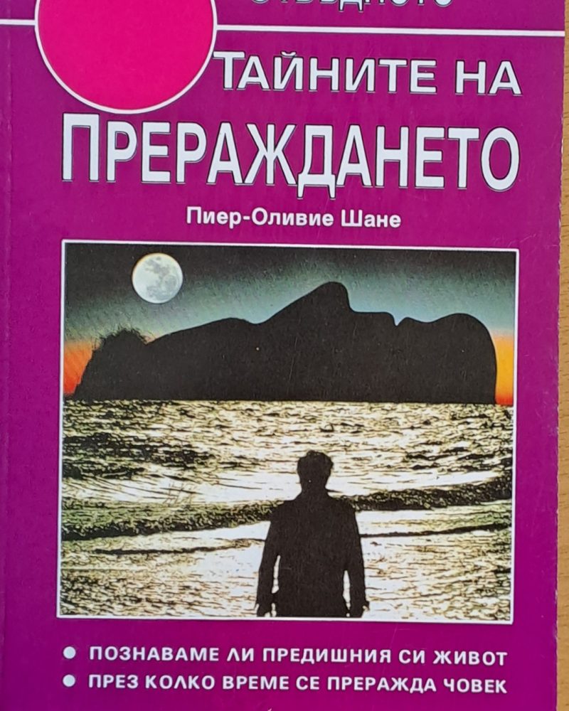 Тайните на прераждането