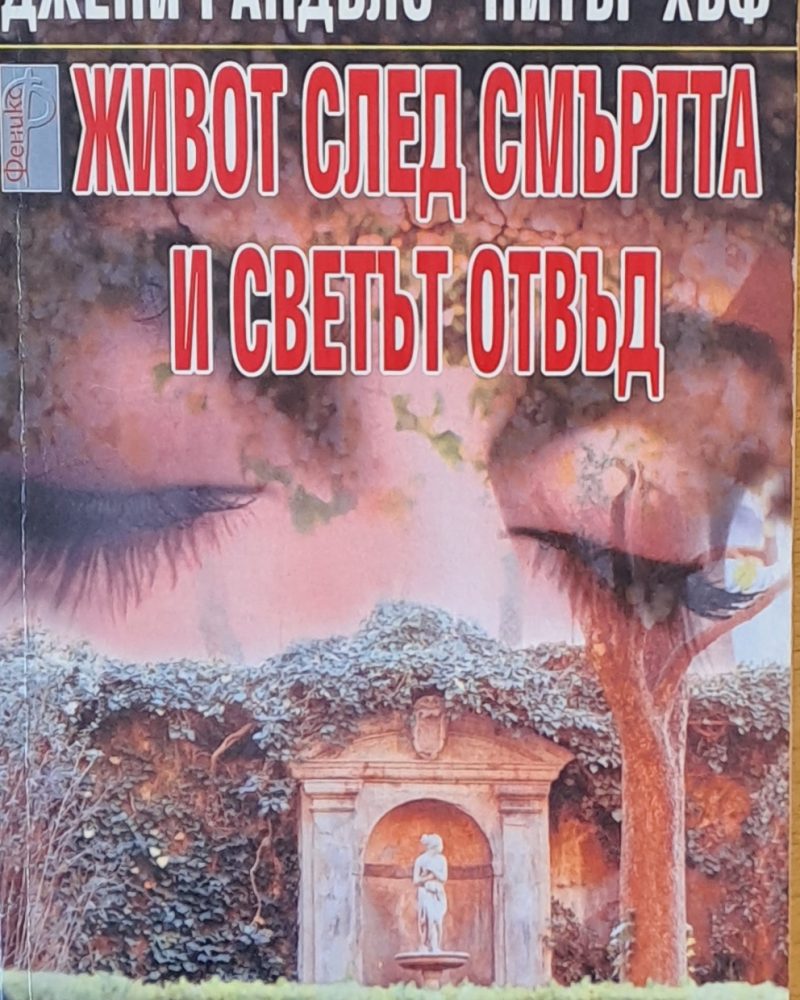 Живот след смъртта и светът отвъд