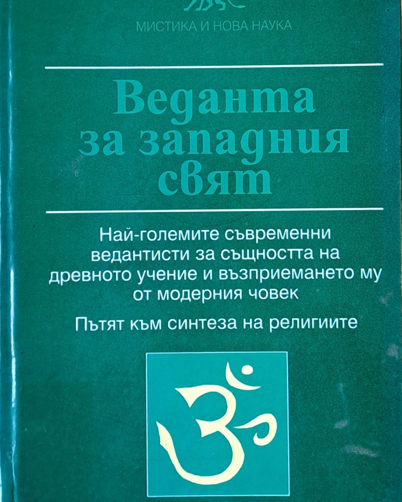 Веданта на западния свят