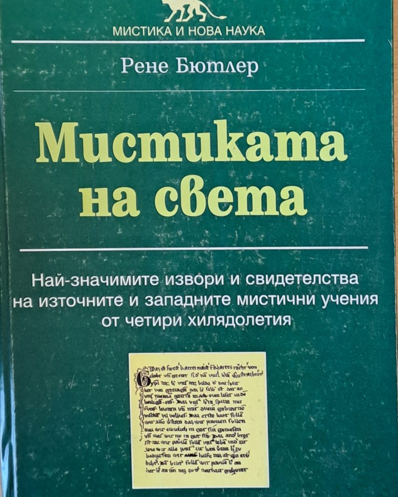 Мистиката на света