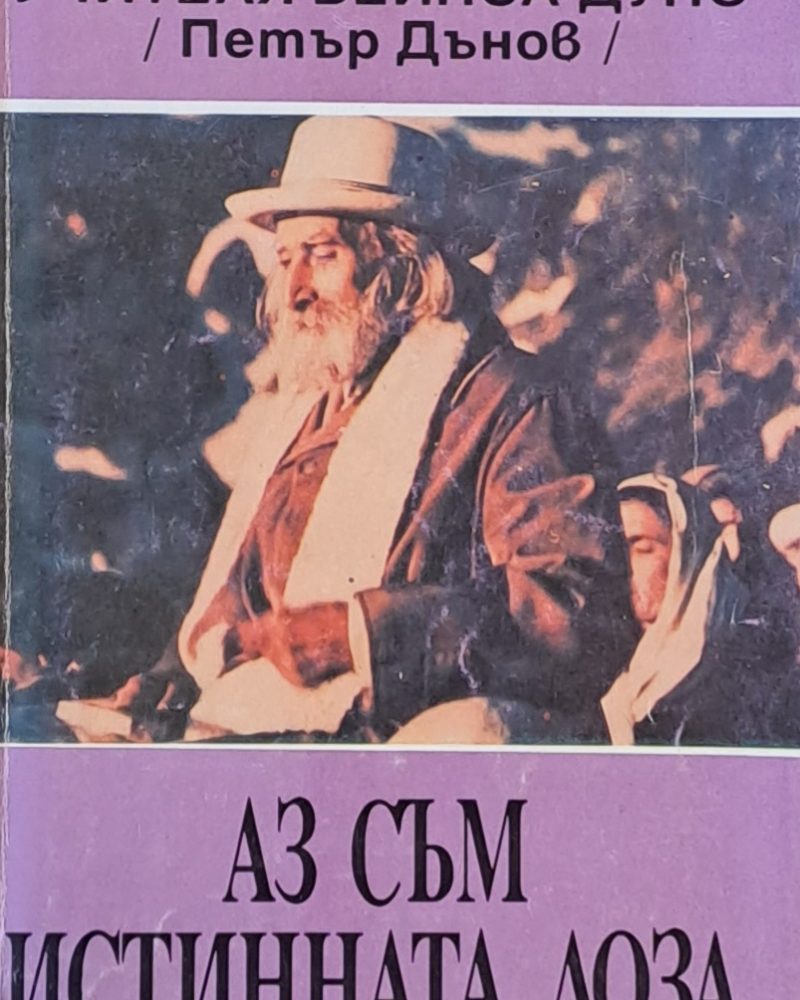 Аз съм истинната лоза