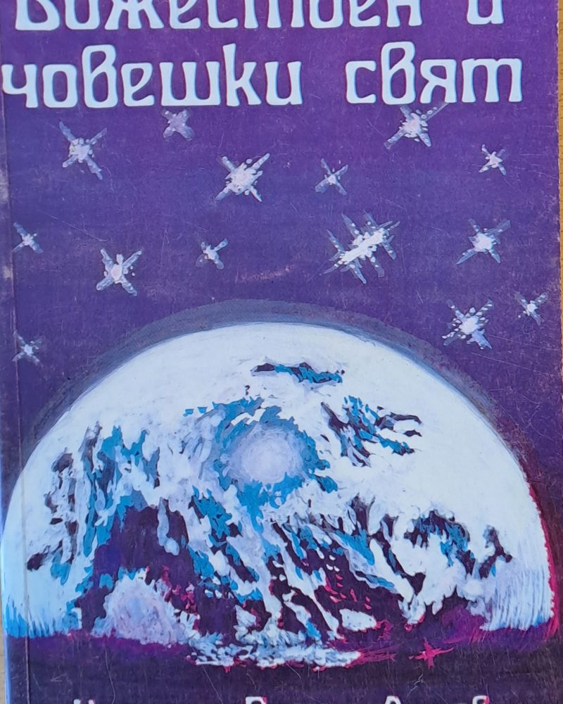 Божествен и човешки свят