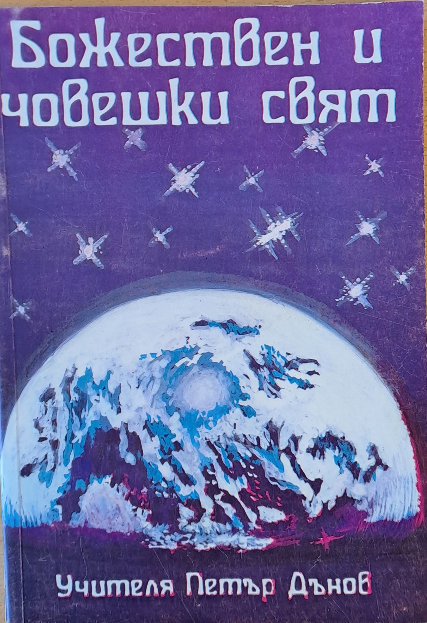 Божествен и човешки свят - Fleamarket