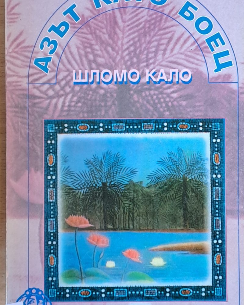 Азът като боец