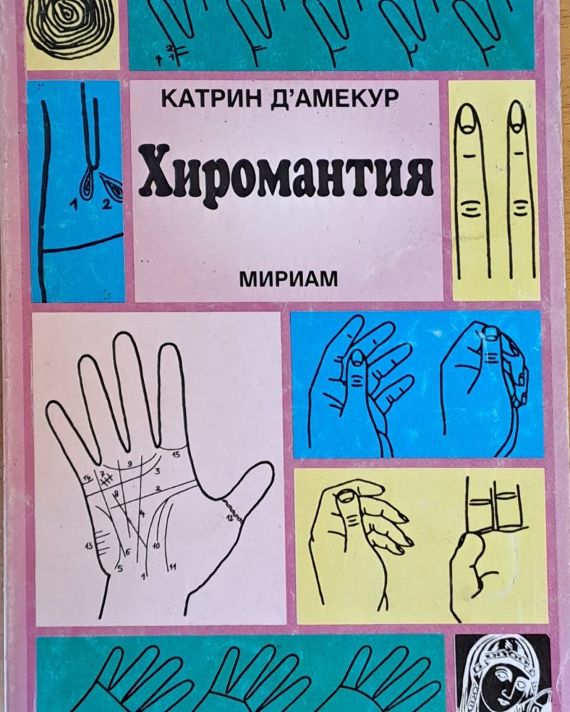 Хиромантия