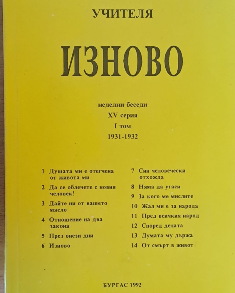 Изново, неделни беседи 1931-1932