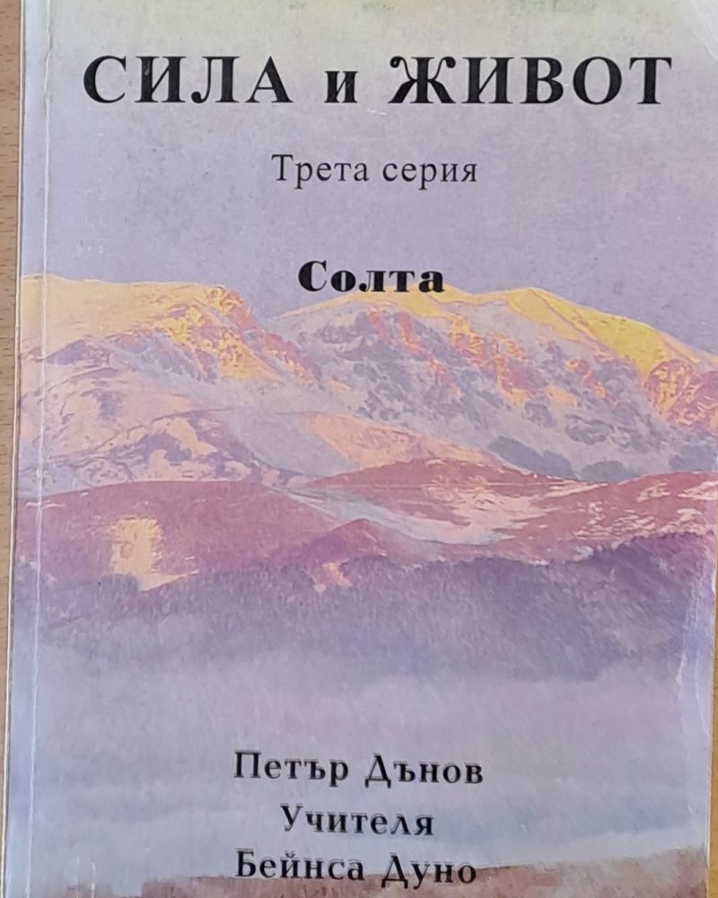 Сила и живот