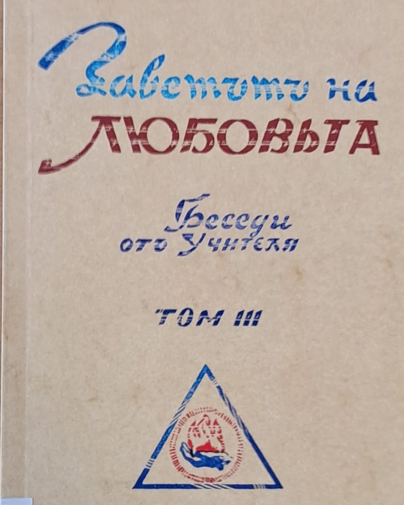 Заветът на любовта. Беседи от Учителя, том ІІІ