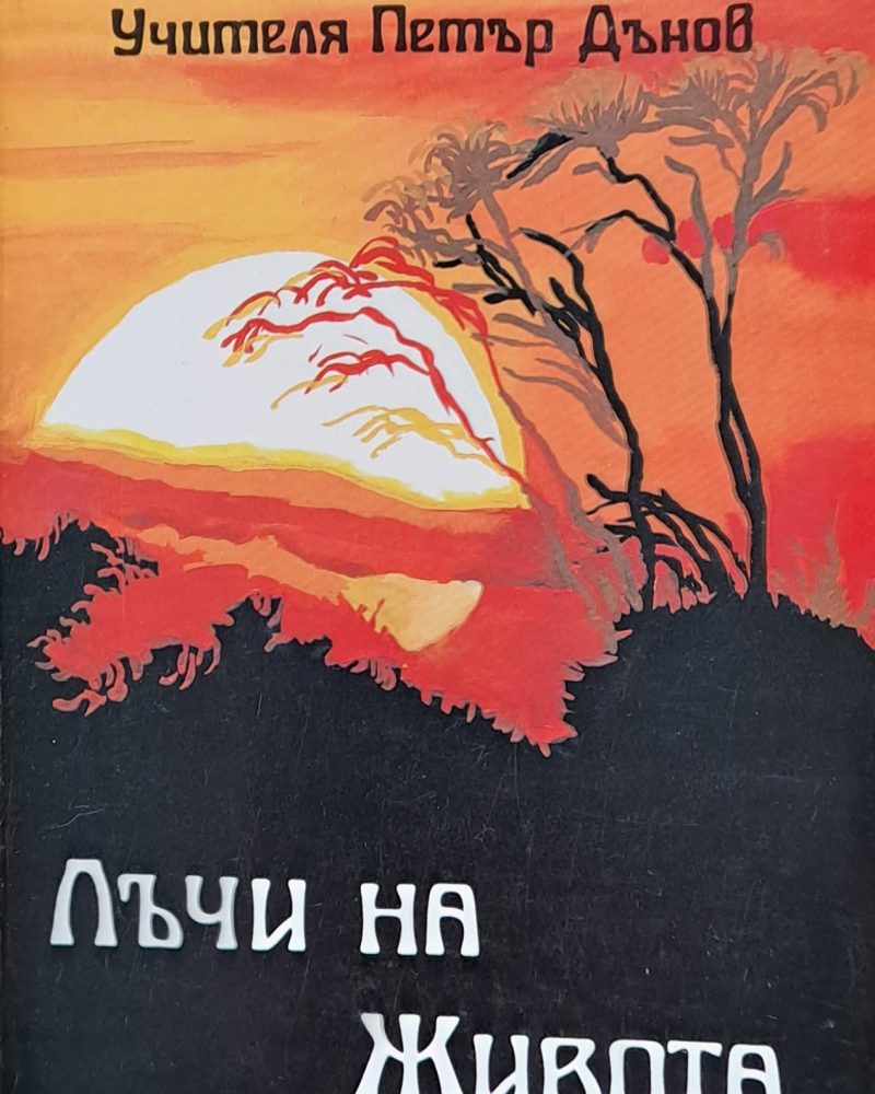 Лъчи на живота