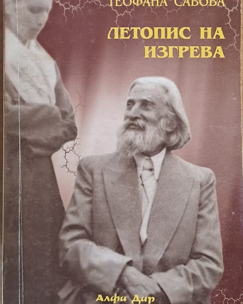Летопис на изгрева