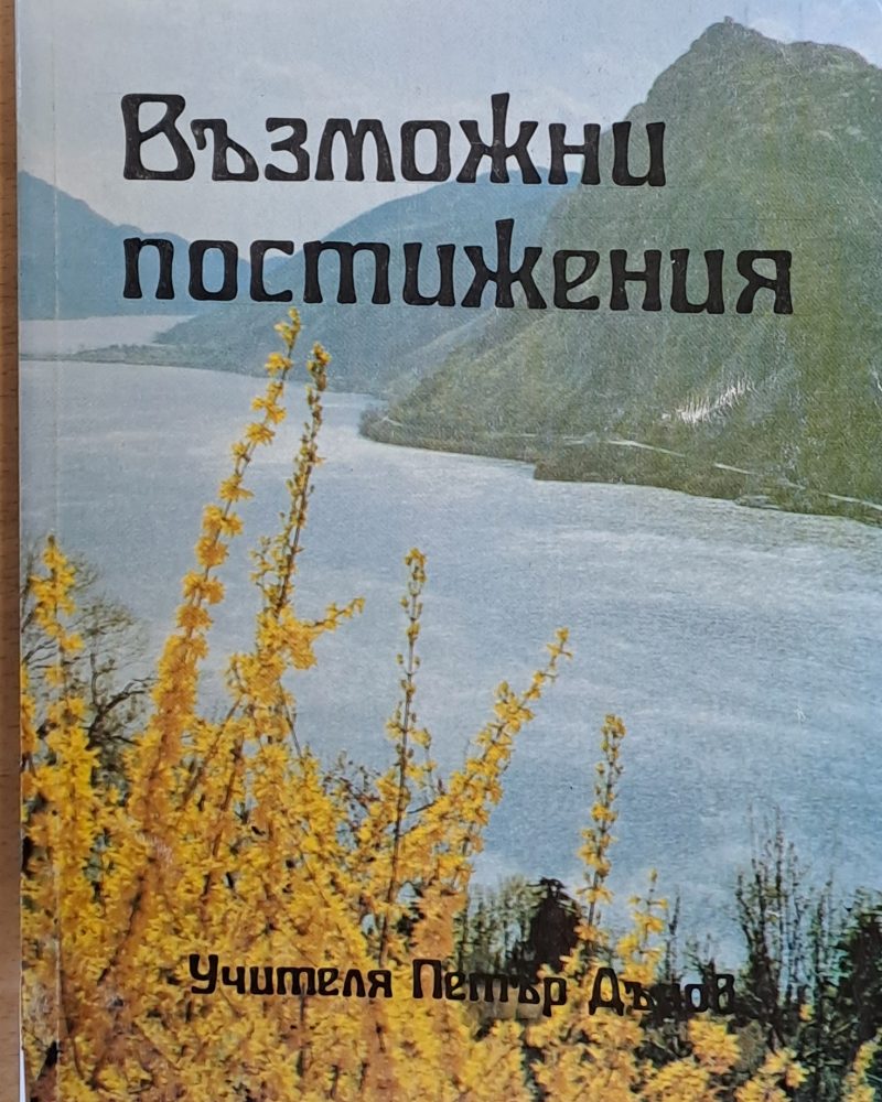 Възможни постижения