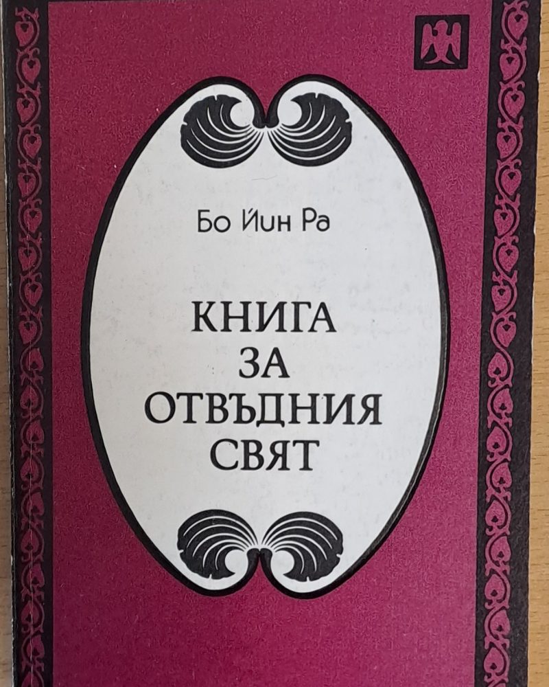 Книга за отвъдния свят