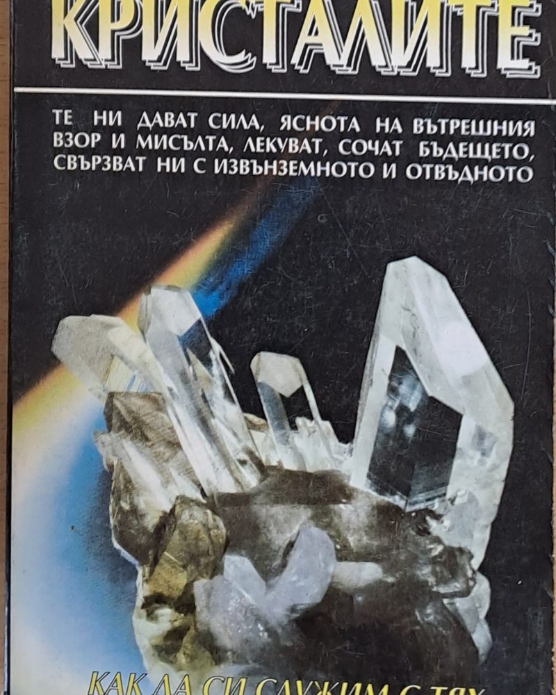 Кристалите