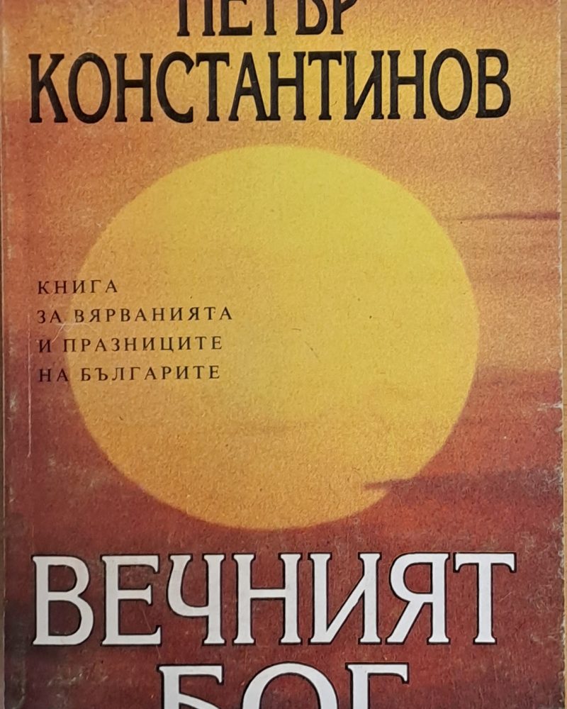 Вечният бог