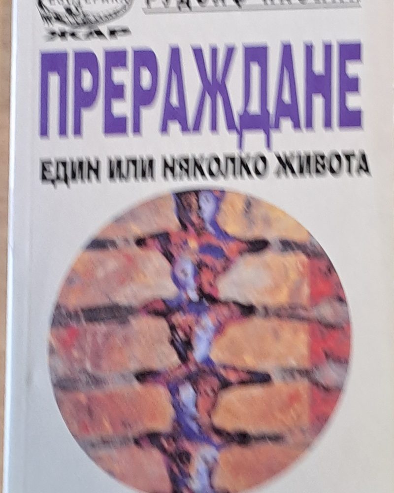 Прераждане, един или няколко живота