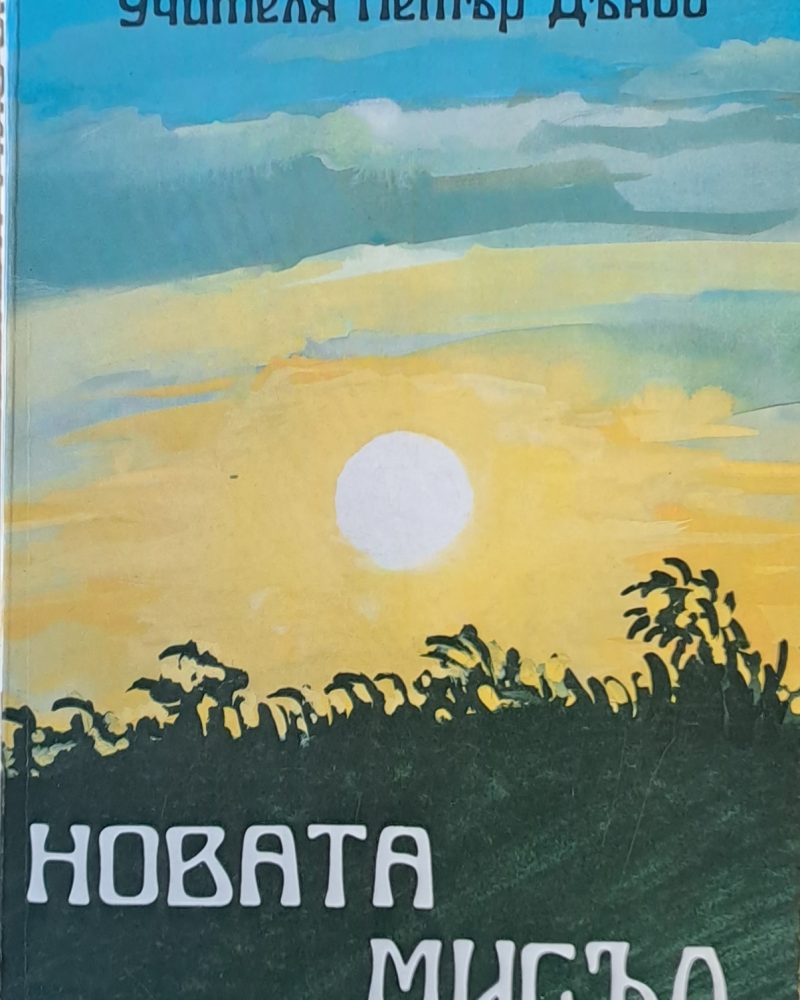 Новата мисъл