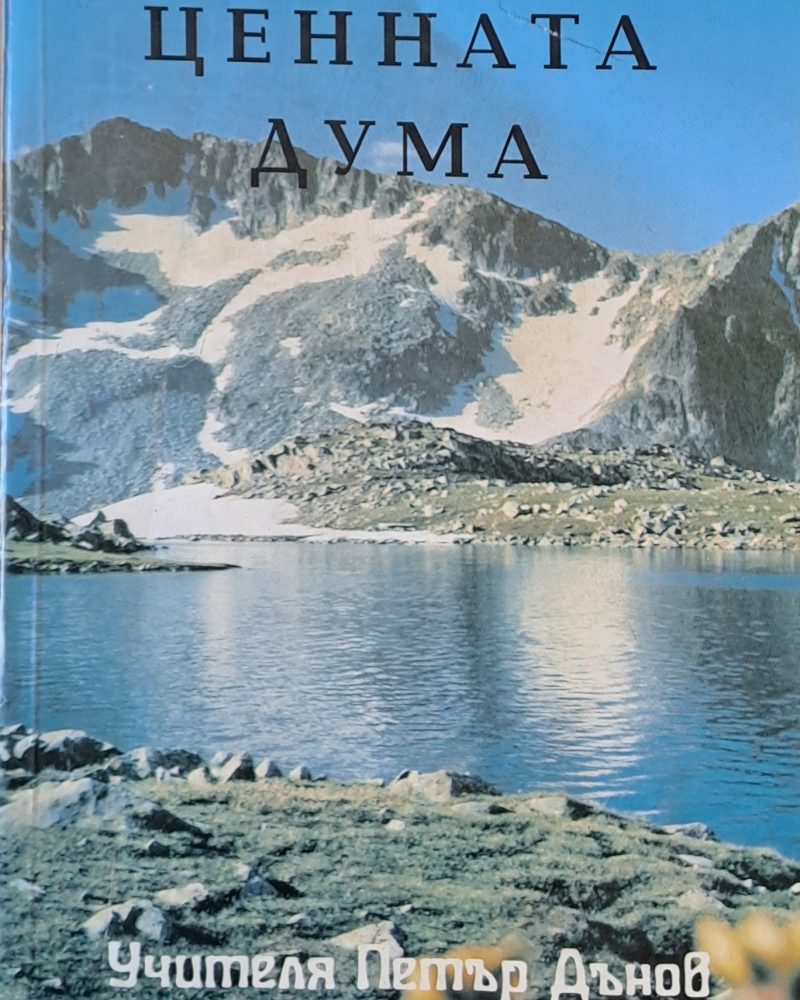 Ценната дума