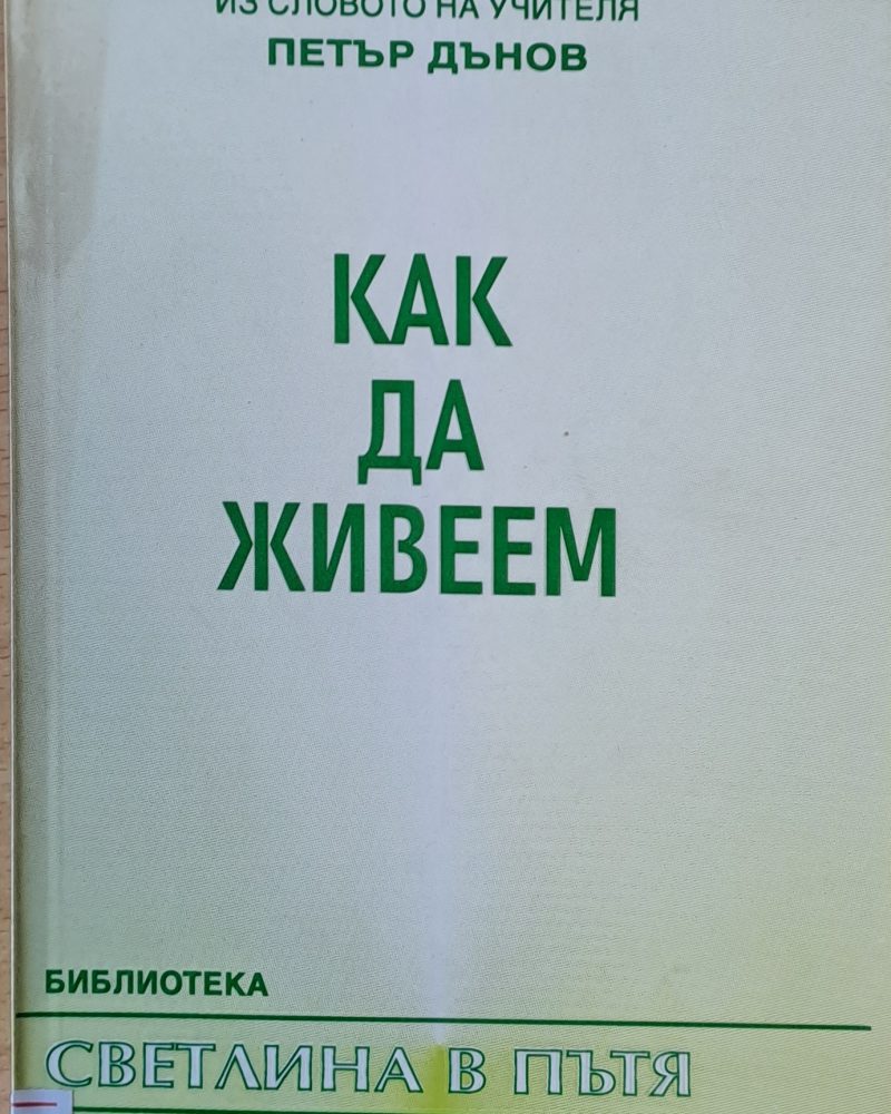 Как да живеем