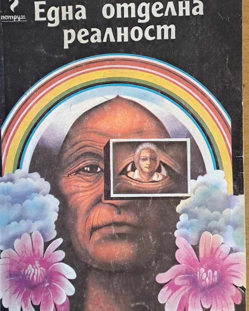 Една отделна реалност