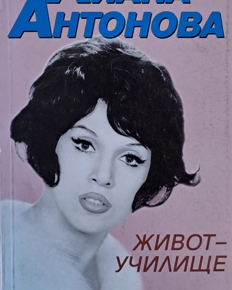Живот - училище
