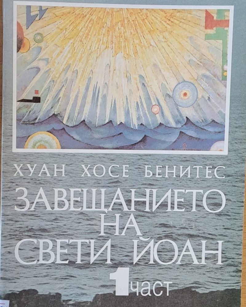 Завещанието на Свети Йоан, 1 част