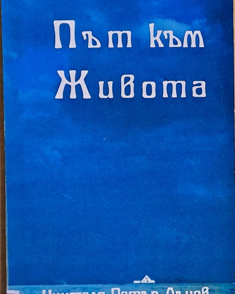 Път към живота