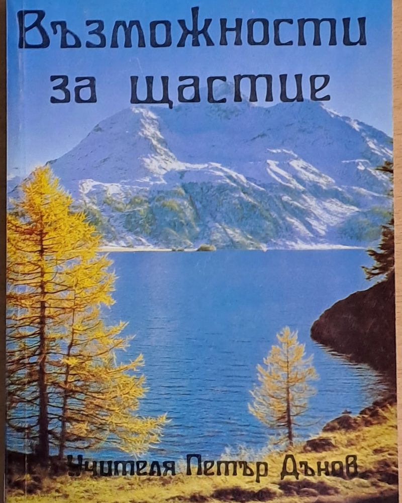 Възможности за щастие