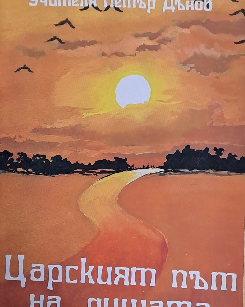 Царският път на душата
