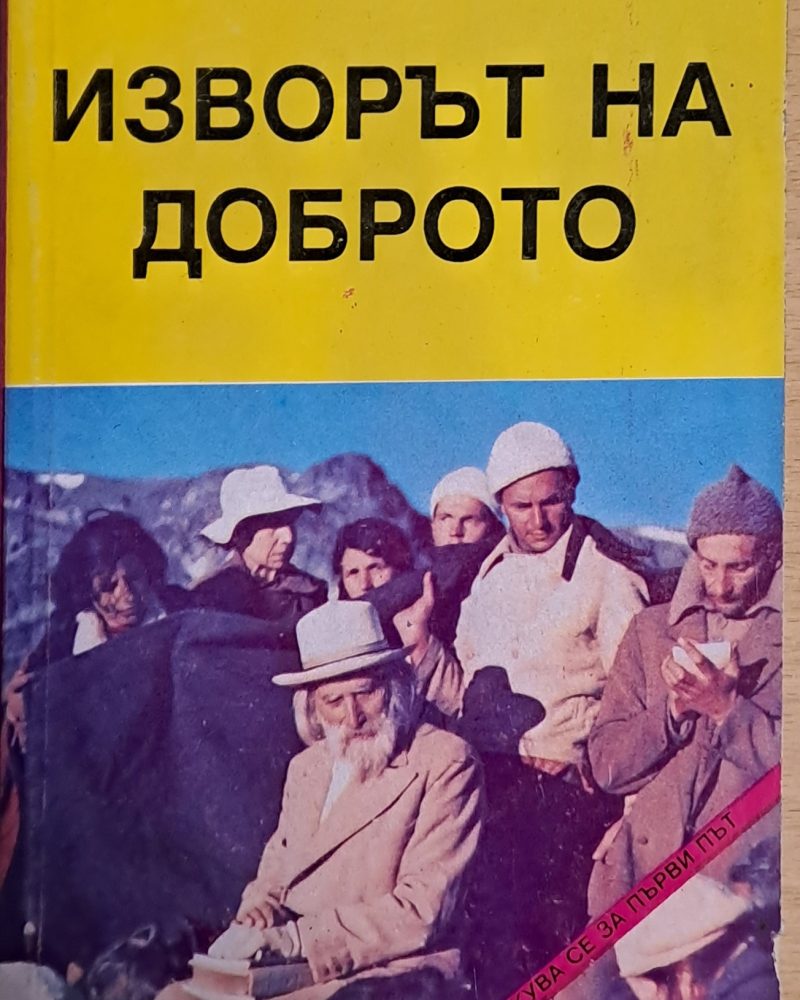 Изворът на доброто