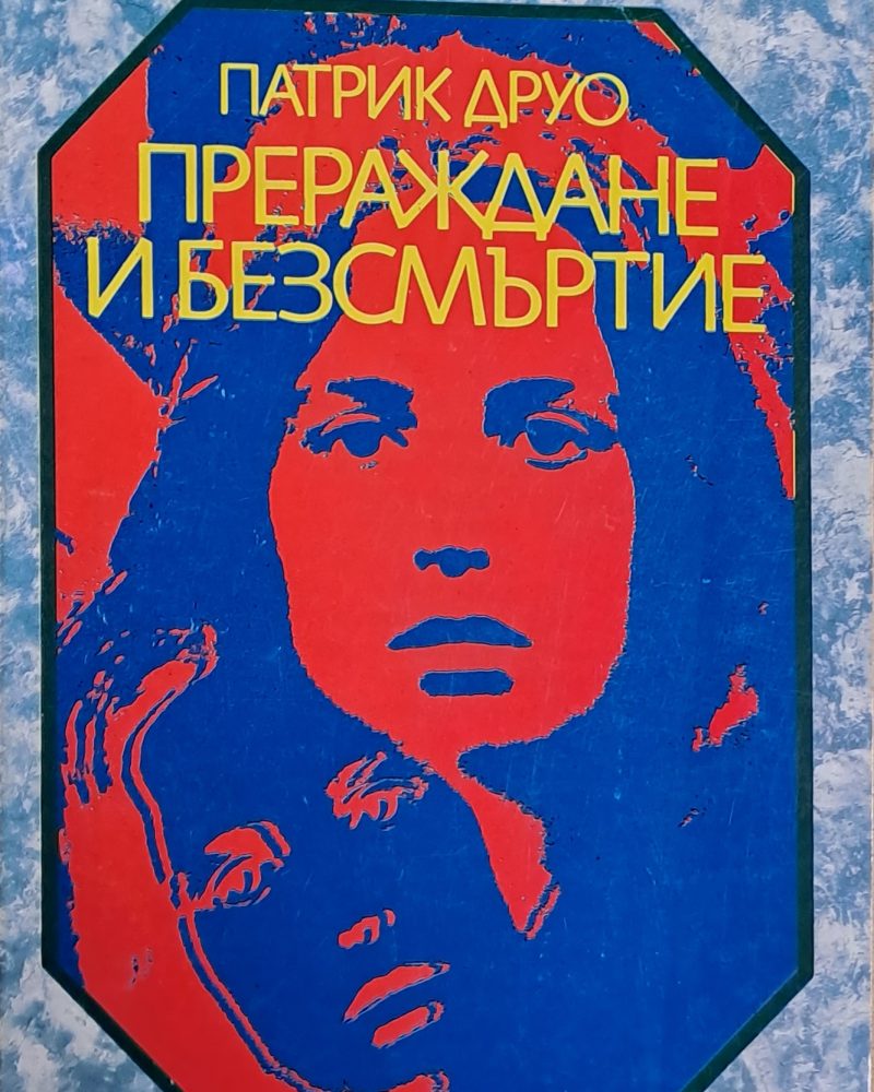 Прераждане и безсмъртие