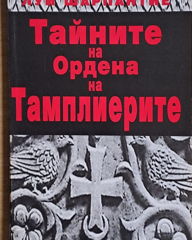 Тайните на Ордена на Темплиерите