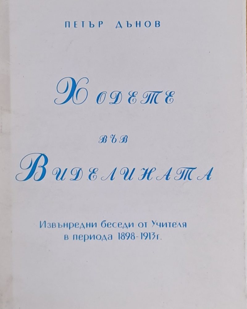 Ходете във Виделината