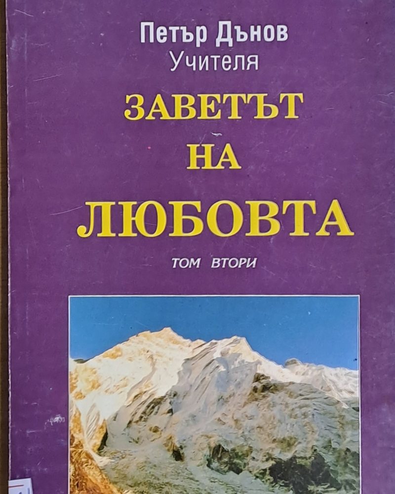 Заветът на любовта, том втори