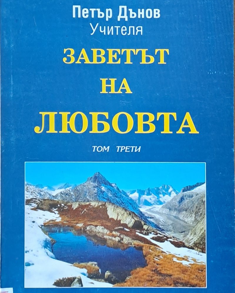 Заветът на любовта, том трети