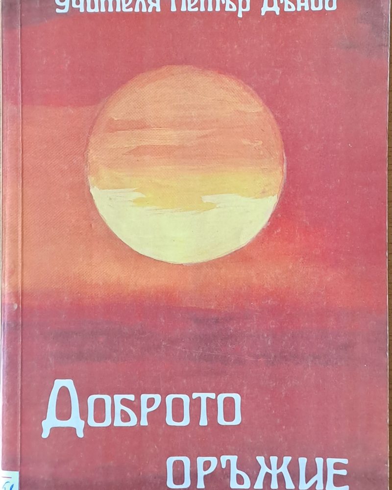 Доброто оръжие