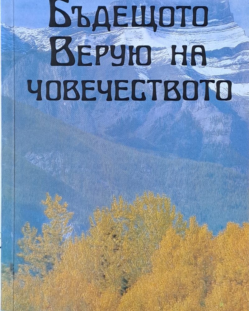 Бъдещото Верую на човечеството
