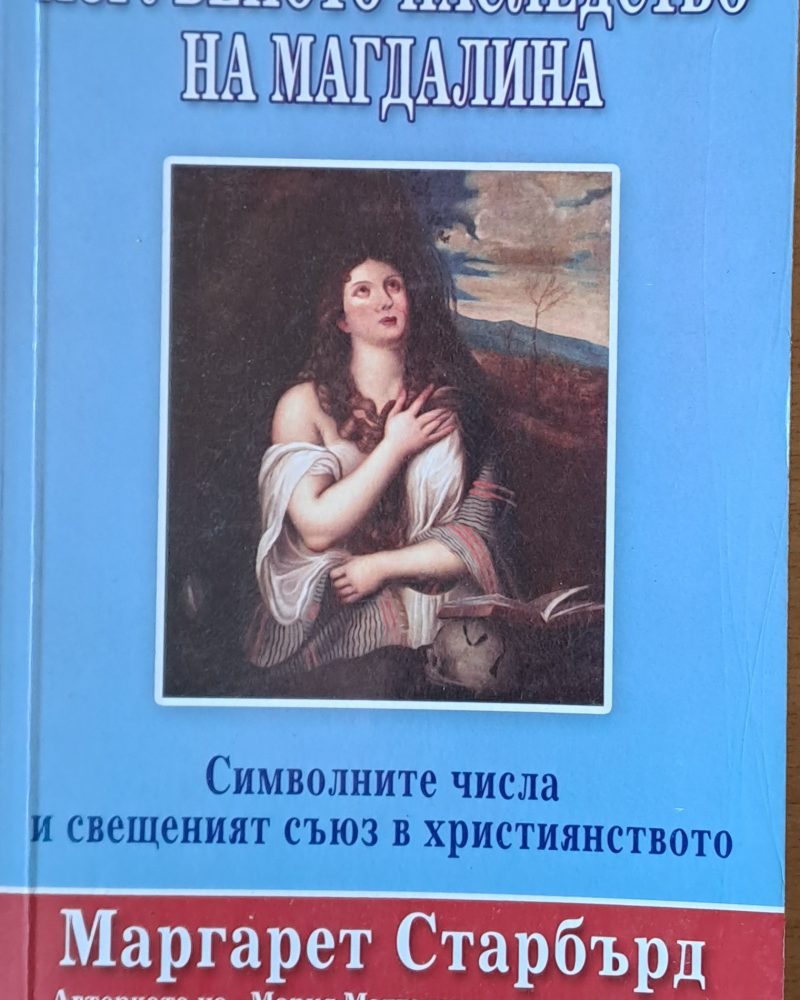 Изгубеното наследство на Магдалина
