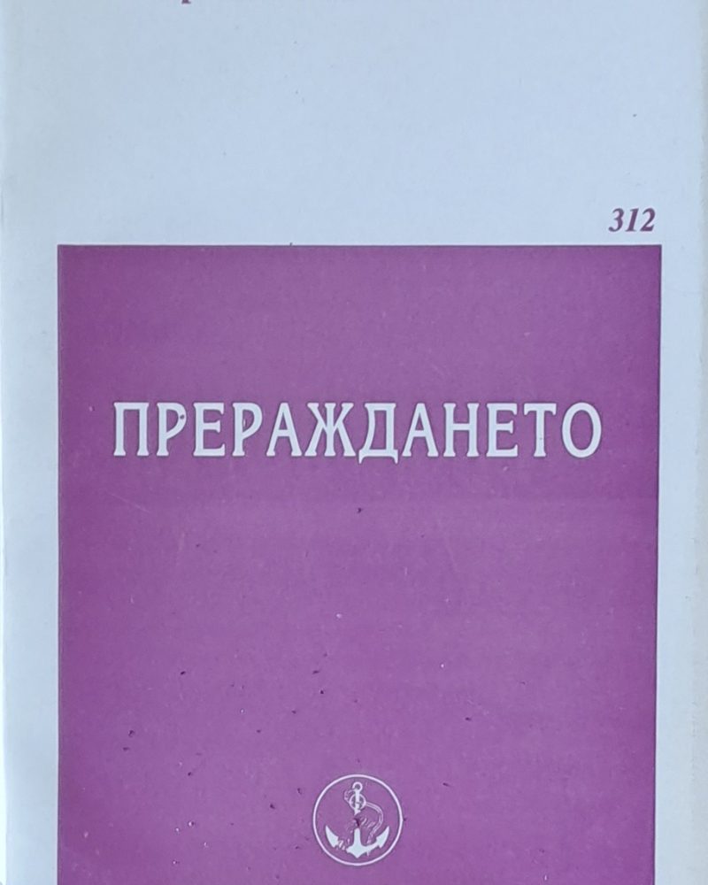 Прераждането
