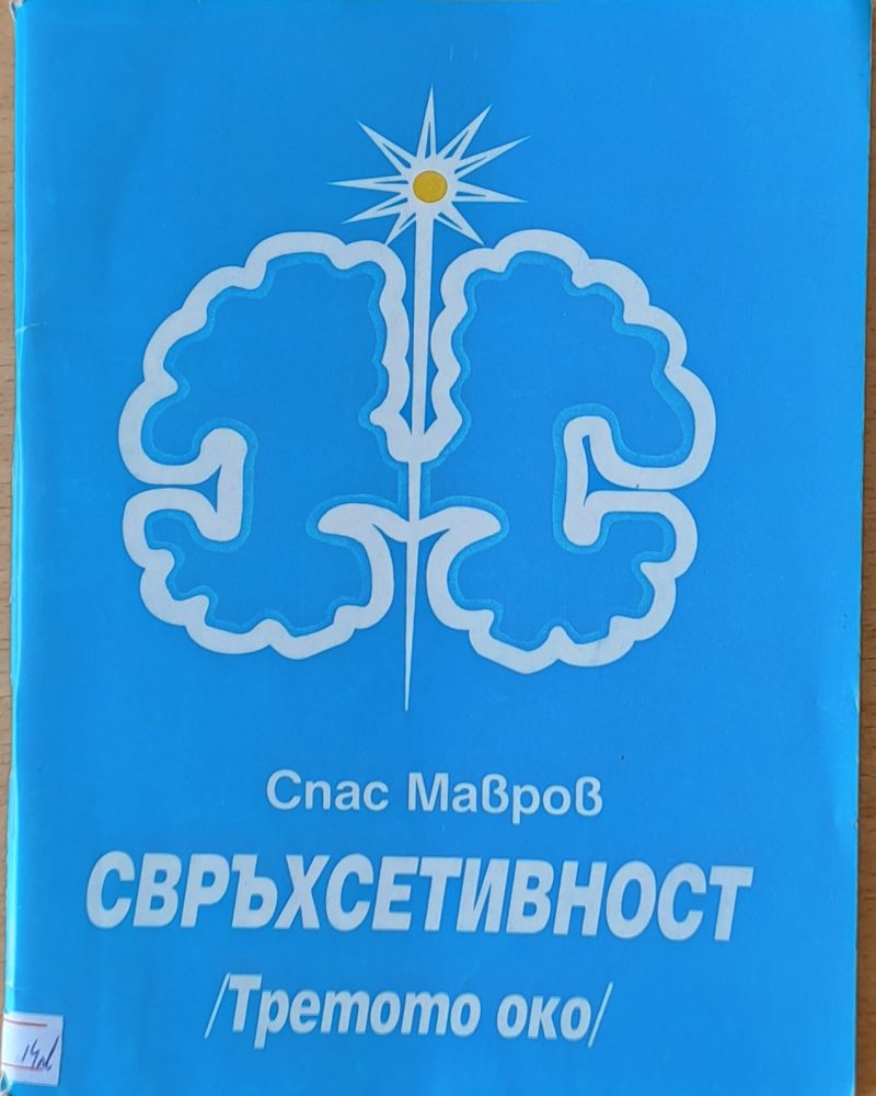 Свръхсетивност /Третото око/