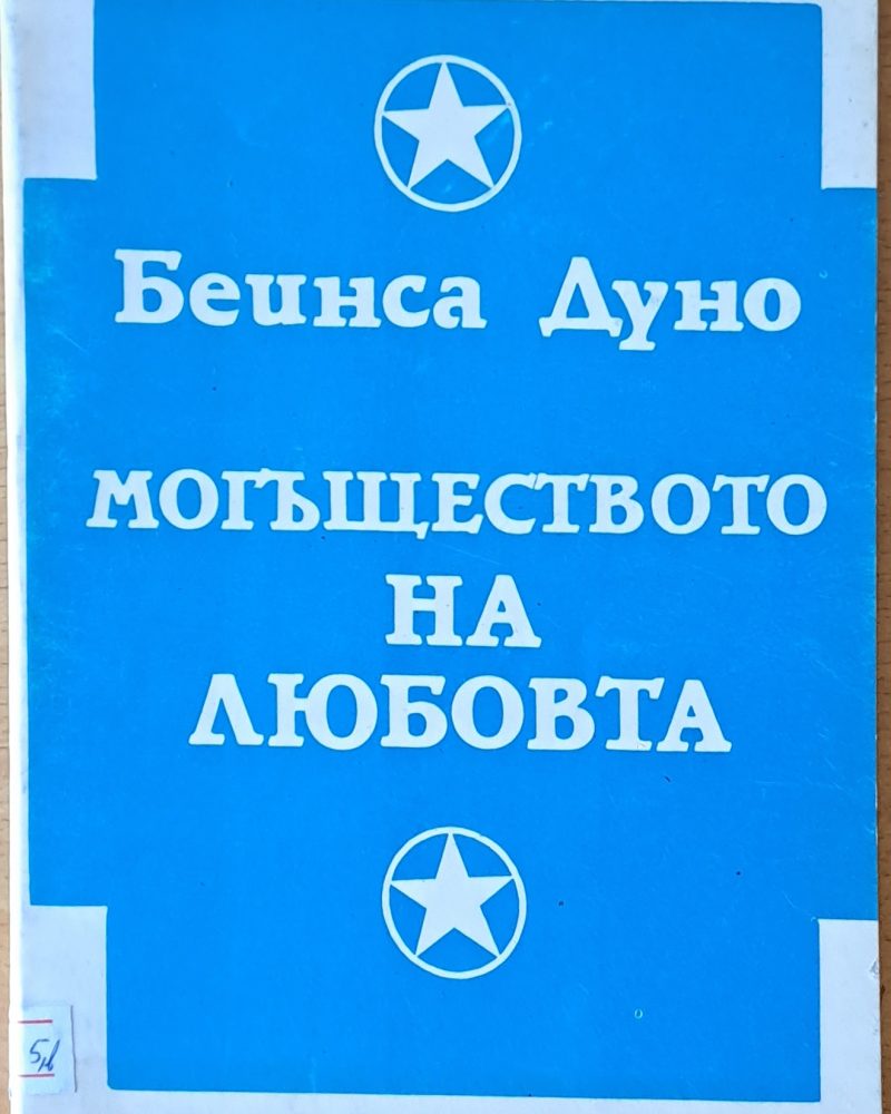 Могъществото на любовта