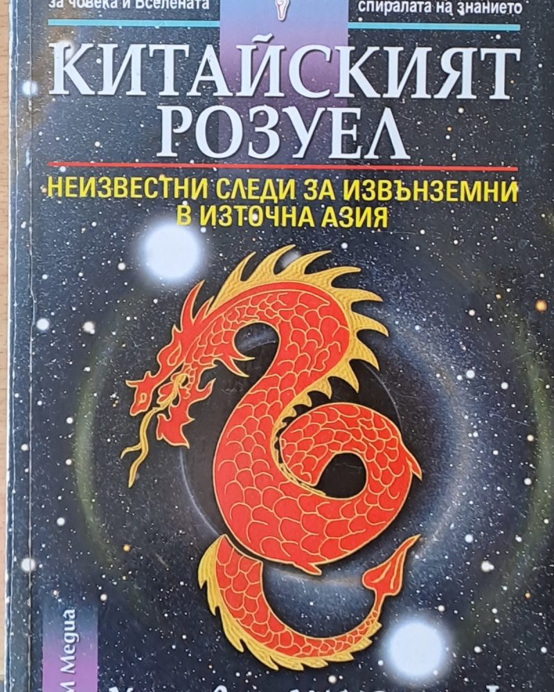Китайският Розуел