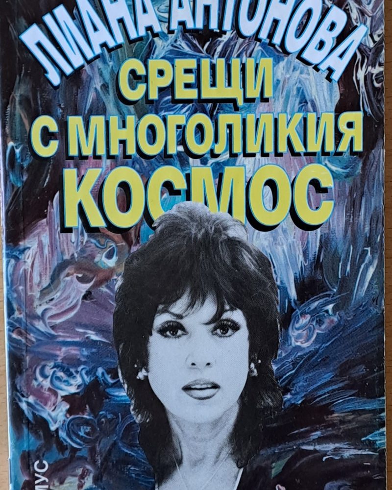 Срещи с многоликия космос