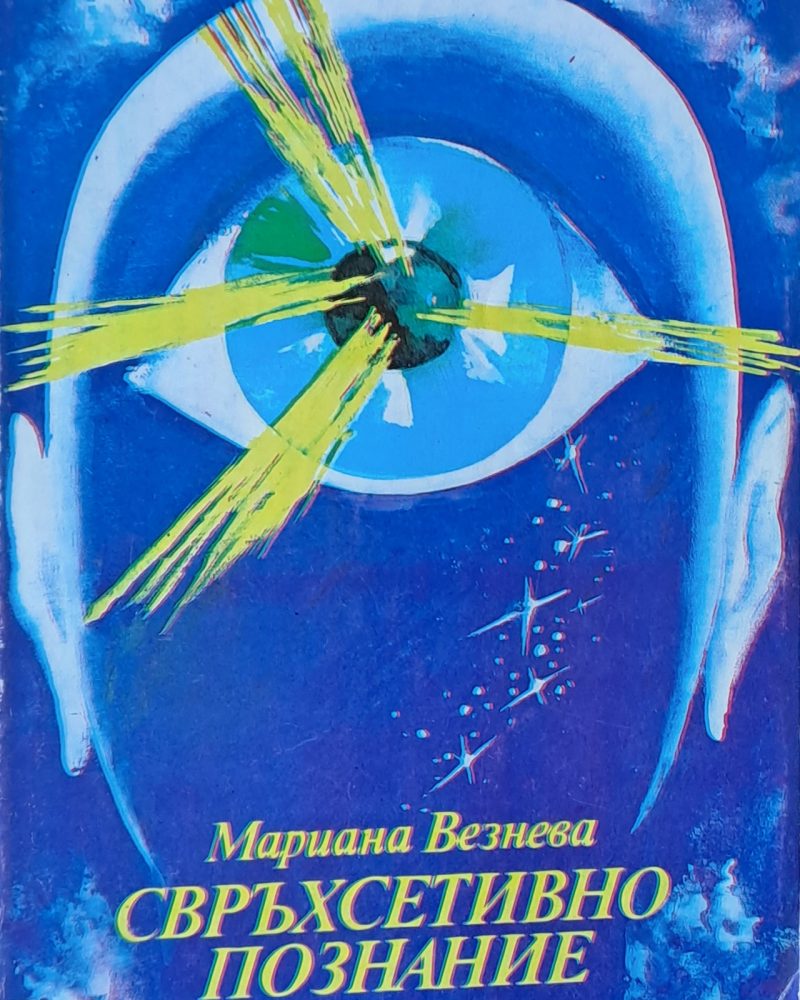 Свръхсетивно познание